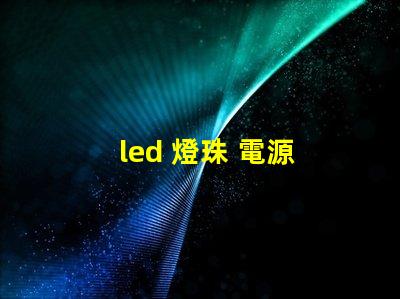 led 燈珠 電源 散熱
